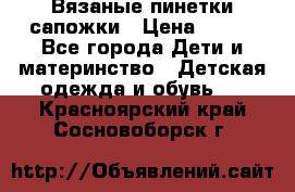 Вязаные пинетки сапожки › Цена ­ 250 - Все города Дети и материнство » Детская одежда и обувь   . Красноярский край,Сосновоборск г.